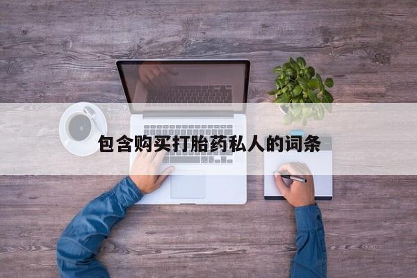 打胎药/流产药专卖微信包含购买打胎药私人的词条