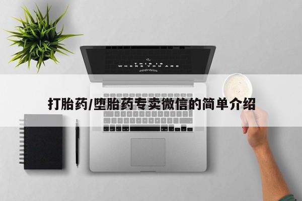 打胎药/流产药专卖微信打胎药/堕胎药专卖微信的简单介绍