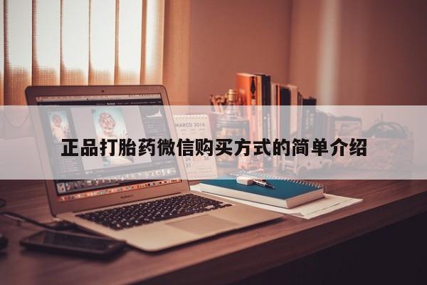 打胎药/流产药专卖微信正品打胎药微信购买方式的简单介绍