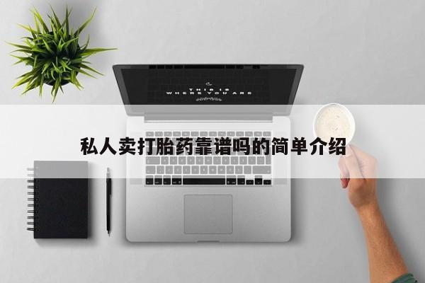 打胎药/流产药专卖微信私人卖打胎药靠谱吗的简单介绍