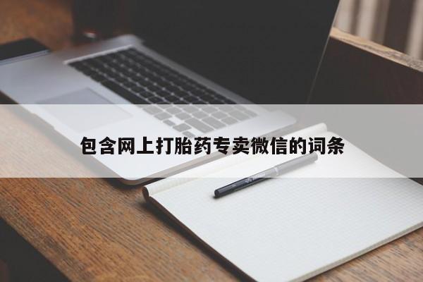 打胎药/流产药专卖微信包含网上打胎药专卖微信的词条