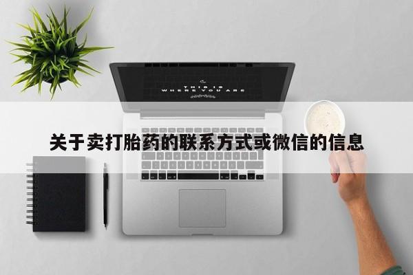 打胎药/流产药专卖微信关于卖打胎药的联系方式或微信的信息
