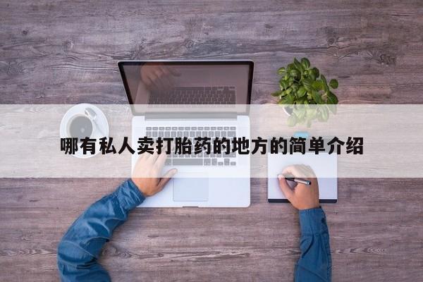 打胎药/流产药专卖微信哪有私人卖打胎药的地方的简单介绍