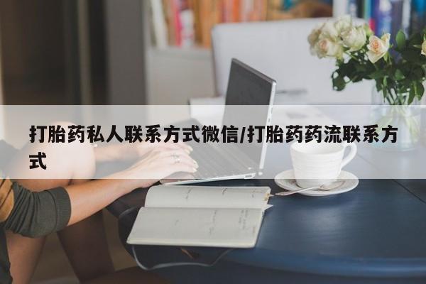 打胎药/流产药专卖微信打胎药私人联系方式微信/打胎药药流联系方式
