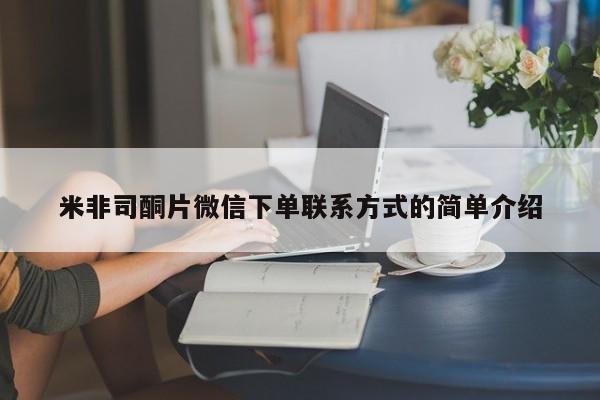 打胎药/流产药专卖微信米非司酮片微信下单联系方式的简单介绍