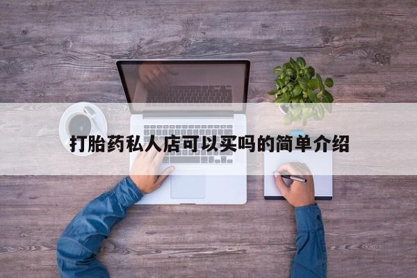 打胎药/流产药专卖微信打胎药私人店可以买吗的简单介绍