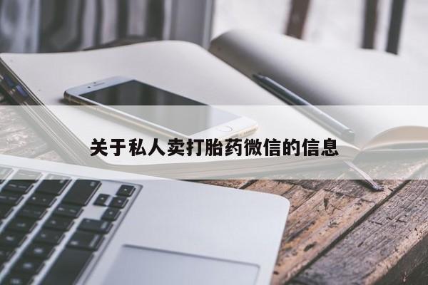 打胎药/流产药专卖微信关于私人卖打胎药微信的信息