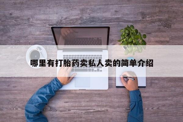 打胎药/流产药专卖微信哪里有打胎药卖私人卖的简单介绍