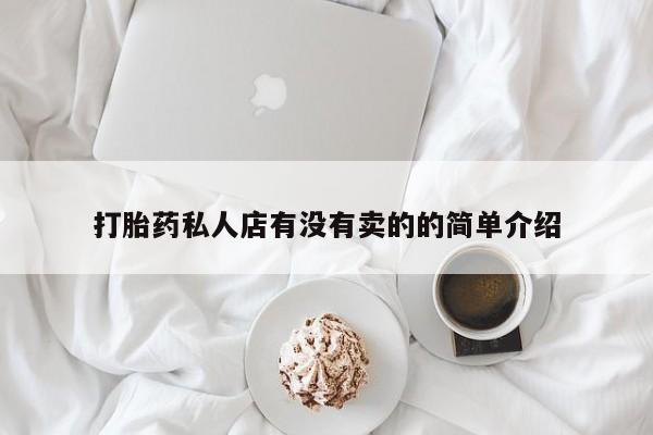 打胎药/流产药专卖微信打胎药私人店有没有卖的的简单介绍