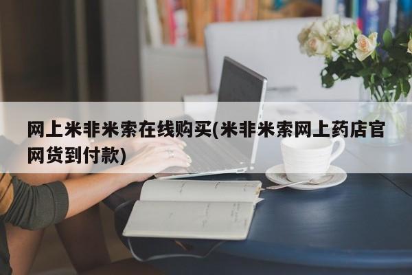 打胎药/流产药专卖微信网上米非米索在线购买(米非米索网上药店官网货到付款)