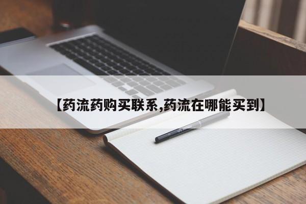 打胎药/流产药专卖微信【药流药购买联系,药流在哪能买到】