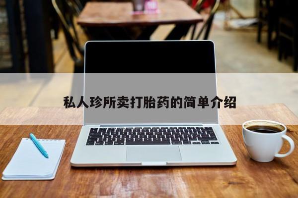 打胎药/流产药专卖微信私人珍所卖打胎药的简单介绍