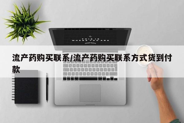 打胎药/流产药专卖微信流产药购买联系/流产药购买联系方式货到付款