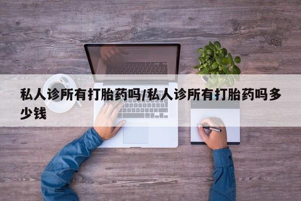 打胎药/流产药专卖微信私人诊所有打胎药吗/私人诊所有打胎药吗多少钱