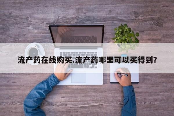 打胎药/流产药专卖微信流产药在线购买.流产药哪里可以买得到？
