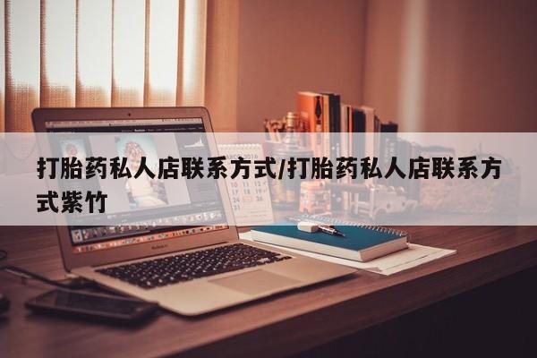 打胎药/流产药专卖微信打胎药私人店联系方式/打胎药私人店联系方式紫竹