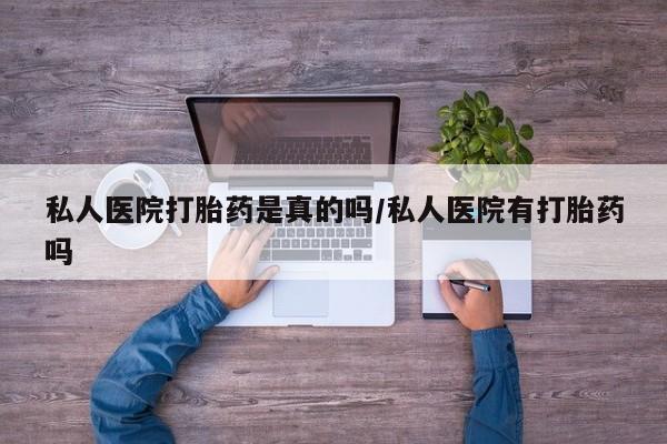 打胎药/流产药专卖微信私人医院打胎药是真的吗/私人医院有打胎药吗