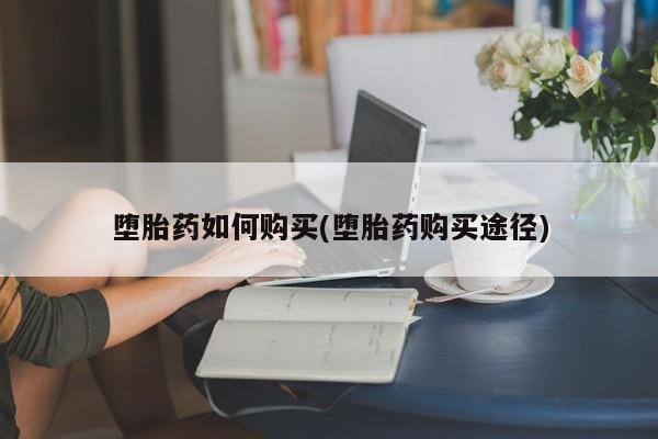 打胎药/流产药专卖微信堕胎药如何购买(堕胎药购买途径)