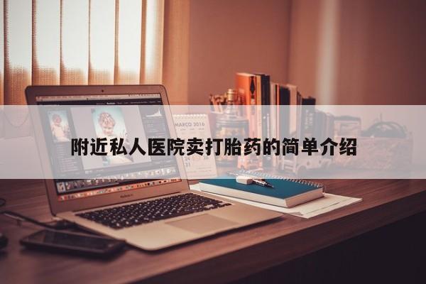 打胎药/流产药专卖微信附近私人医院卖打胎药的简单介绍