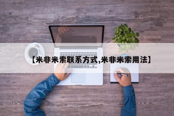 打胎药/流产药专卖微信【米非米索联系方式,米非米索用法】
