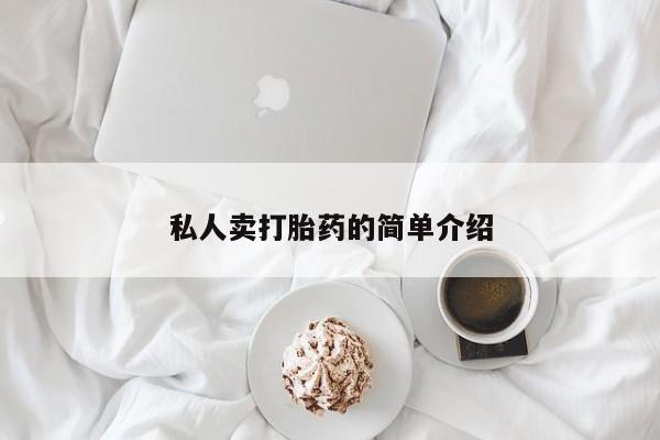 打胎药/流产药专卖微信私人卖打胎药的简单介绍