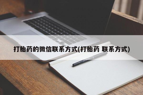 打胎药/流产药专卖微信打胎药的微信联系方式(打胎药 联系方式)