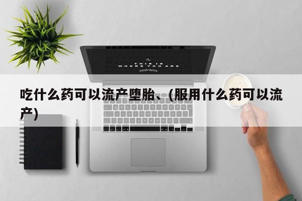 打胎药/流产药专卖微信吃什么药可以流产堕胎、(服用什么药可以流产)