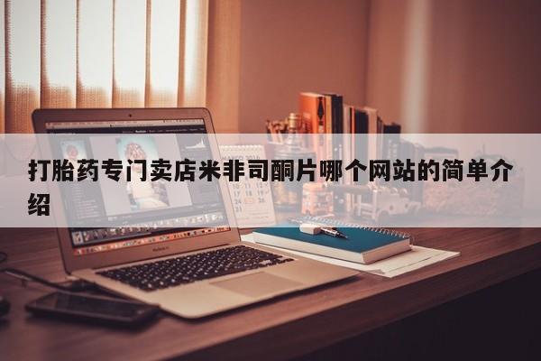 打胎药/流产药专卖微信打胎药专门卖店米非司酮片哪个网站的简单介绍