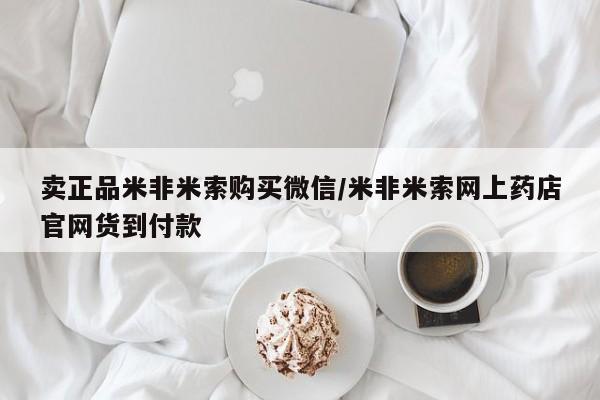 打胎药/流产药专卖微信卖正品米非米索购买微信/米非米索网上药店官网货到付款