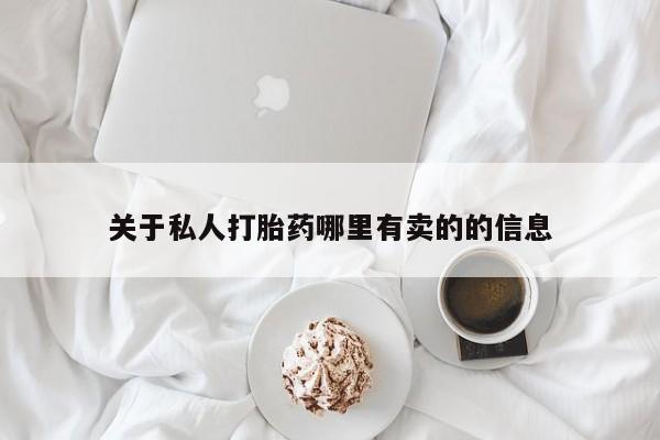 打胎药/流产药专卖微信关于私人打胎药哪里有卖的的信息