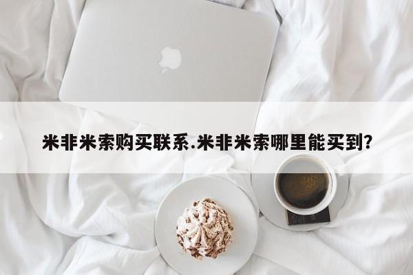 打胎药/流产药专卖微信米非米索购买联系.米非米索哪里能买到？