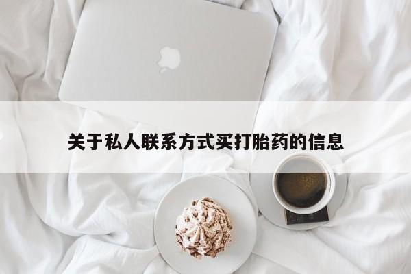 打胎药/流产药专卖微信关于私人联系方式买打胎药的信息