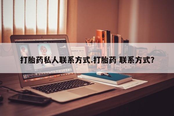 打胎药/流产药专卖微信打胎药私人联系方式.打胎药 联系方式？