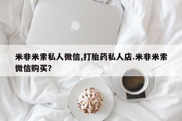 打胎药/流产药专卖微信动态 第58页