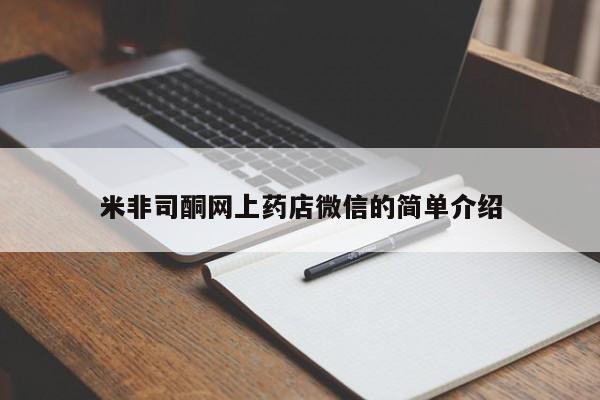 打胎药/流产药专卖微信米非司酮网上药店微信的简单介绍
