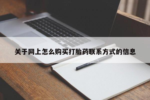 打胎药/流产药专卖微信关于网上怎么购买打胎药联系方式的信息