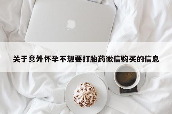 打胎药/流产药专卖微信关于意外怀孕不想要打胎药微信购买的信息