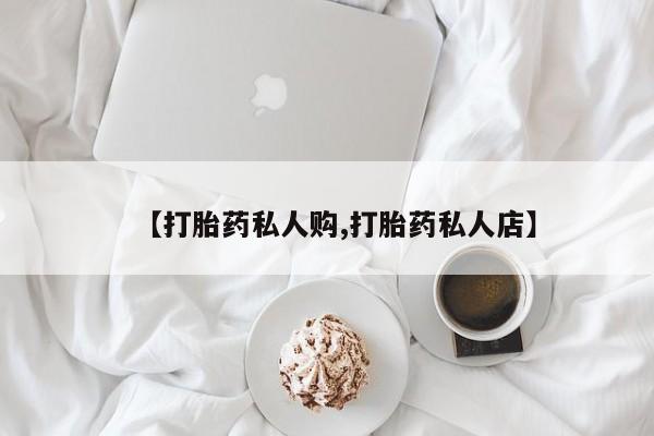 打胎药/流产药专卖微信动态 第56页