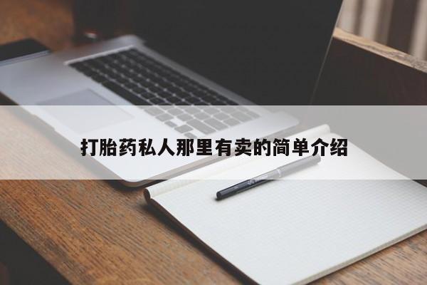 打胎药/流产药专卖微信打胎药私人那里有卖的简单介绍
