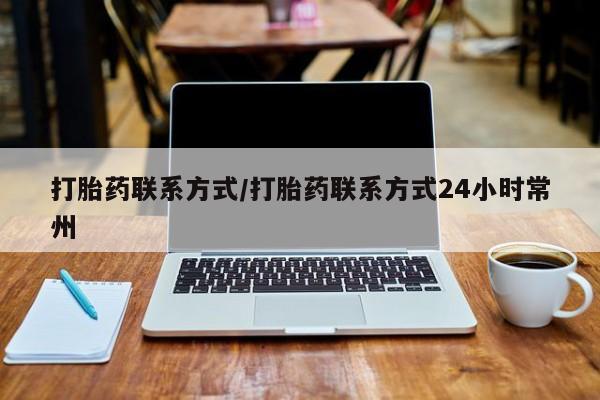 打胎药/流产药专卖微信新闻 第56页