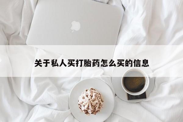 打胎药/流产药专卖微信关于私人买打胎药怎么买的信息