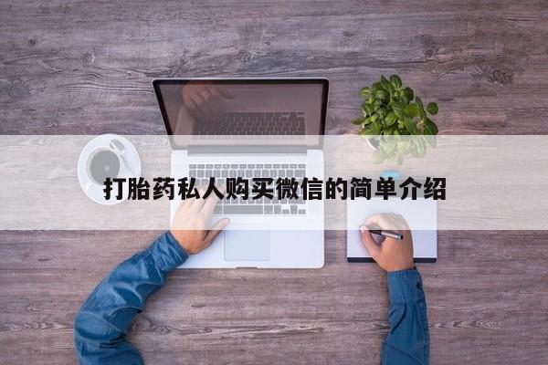 打胎药/流产药专卖微信打胎药私人购买微信的简单介绍