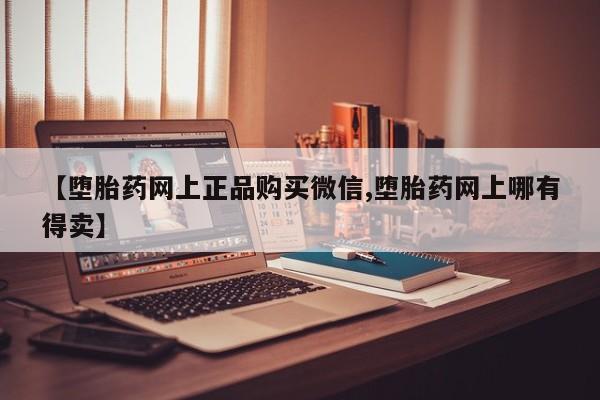 打胎药/流产药专卖微信资讯 第56页