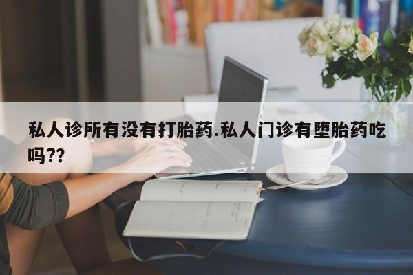 打胎药/流产药专卖微信私人诊所有没有打胎药.私人门诊有堕胎药吃吗?？