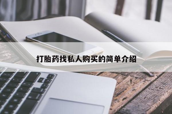 打胎药/流产药专卖微信打胎药找私人购买的简单介绍