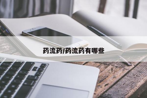 打胎药/流产药专卖微信药流药/药流药有哪些