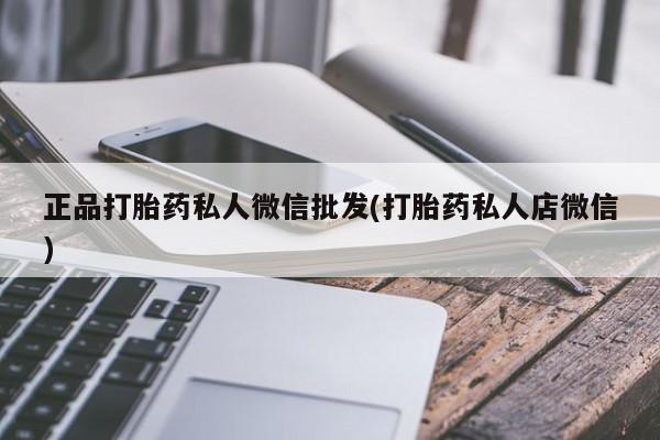 打胎药/流产药专卖微信正品打胎药私人微信批发(打胎药私人店微信)