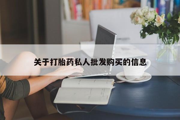 打胎药/流产药专卖微信关于打胎药私人批发购买的信息