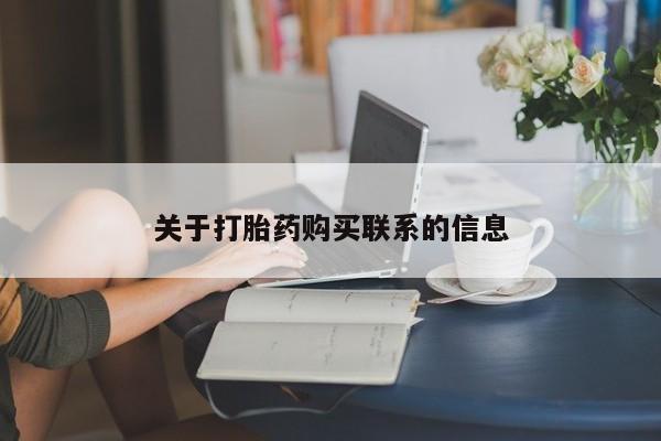 打胎药/流产药专卖微信关于打胎药购买联系的信息