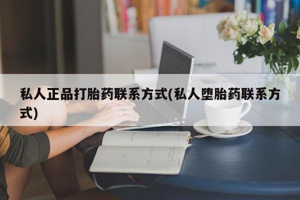 打胎药/流产药专卖微信动态 第51页